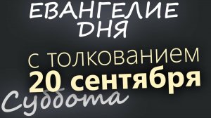 20 сентября Суббота Евангелие дня 2025 с толкованием