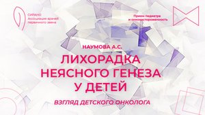 20.09.25 19:00 Лихорадка неясного генеза у детей: взгляд детского онколога