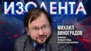 Запрет вейпов, роль депутатов и народные массы | ИзолентаLive | Михаил Виноградов