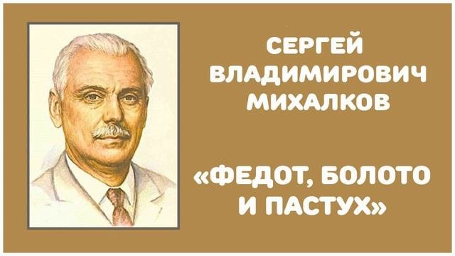 Федот, Болото и Пастух | С. В. Михалков