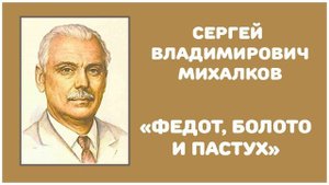 Федот, Болото и Пастух | С. В. Михалков