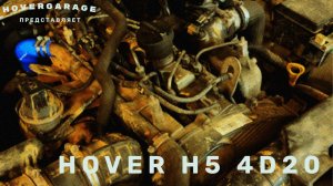 Great Wall Hover H5 4D20... Прокладка и не только....