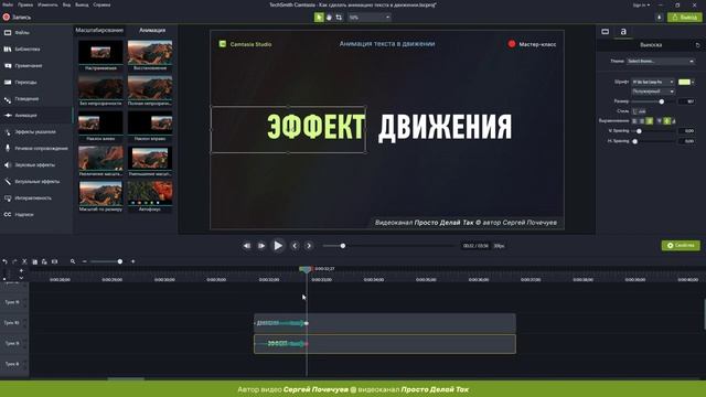 🔥 CAMTASIA ©️ АНИМАЦИЯ ТЕКСТА 🖨️  В ДВИЖЕНИИ 💥 👍