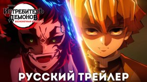 Истребитель Демонов: Бесконечная Крепость | Русский Трейлер |  VS TRAILER 3