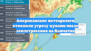 Американские метеорологи отменили угрозу цунами после землетрясения на Камчатке