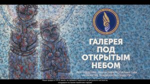Документальный фильм "Галерея под открытым небом"