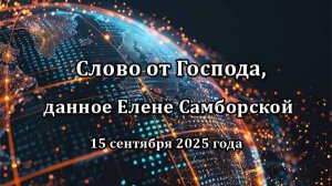 Слово от Господа, данное Елене Самборской 15 сентября 2025 года