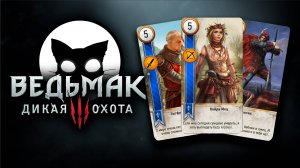 Ведьмак 3 Дикая Охота #25 | Mr. Cat | 2025 | На Смерть | Самый ТРУДНЫЙ Турнир : Гвинт.
