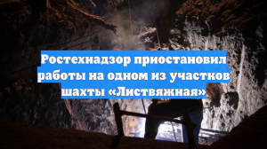 Ростехнадзор приостановил работы на одном из участков шахты «Листвяжная»