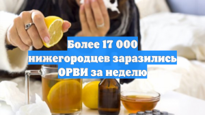 Более 17 000 нижегородцев заразились ОРВИ за неделю