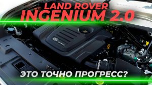 Современный дизель Land Rover – Ingenium 2.0 | Это точно прогресс?