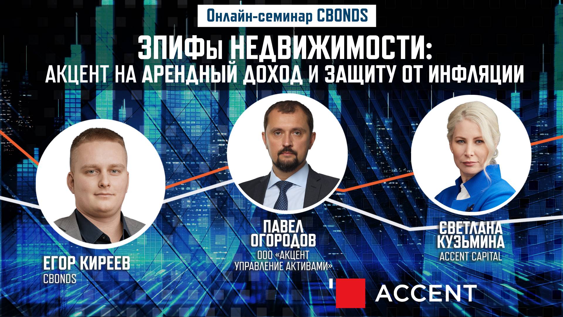 Онлайн-семинар «ЗПИФы недвижимости: акцент на арендный доход и защиту от инфляции»