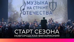 Музыканты губернаторского оркестра открыли новый сезон филармонии в Великом Новгороде