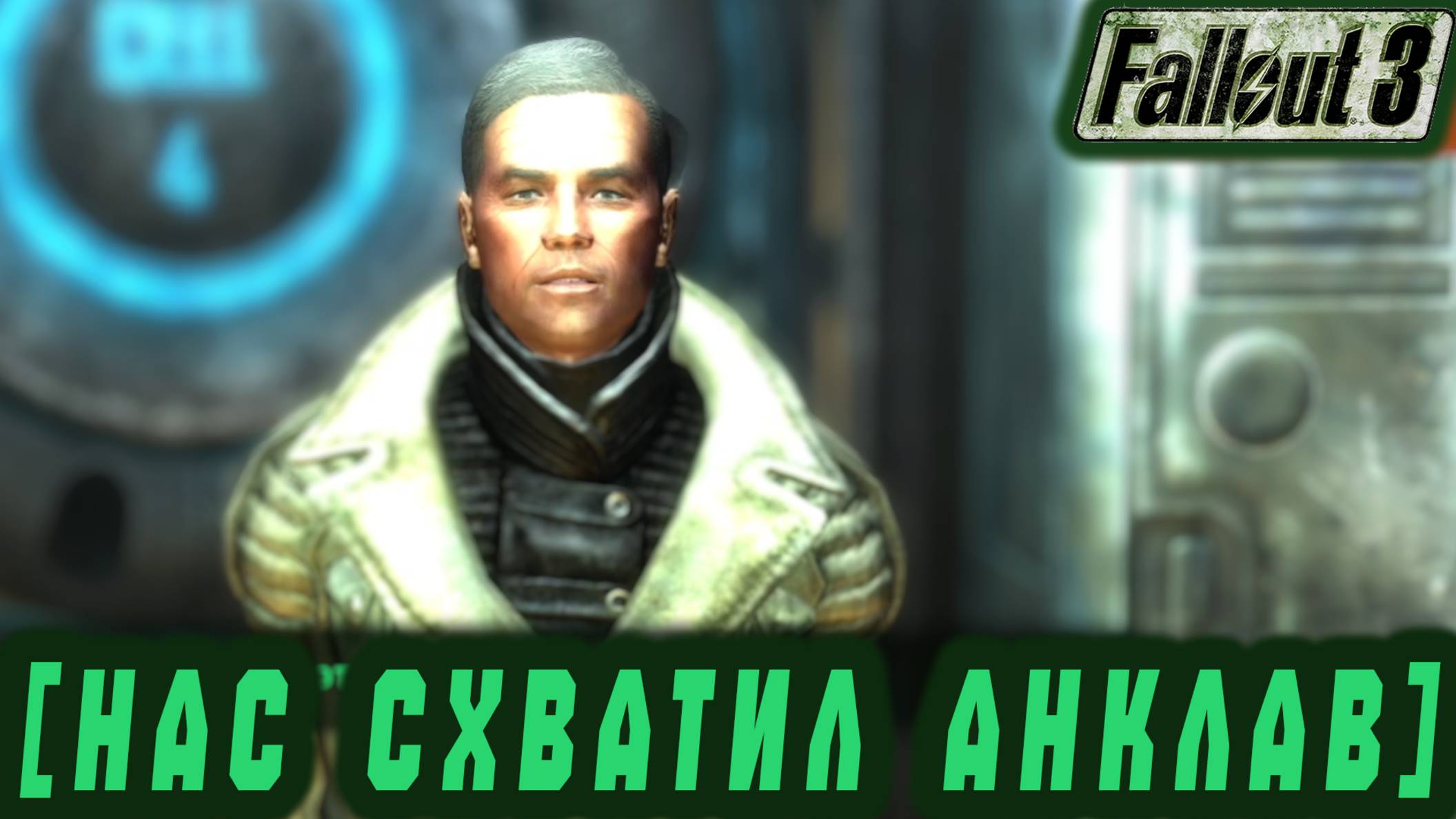 Follaut 3 - Нас схватил Анклав  #37