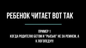 Ребенок читает вот так. Пример 1. Оптическая дислексия.