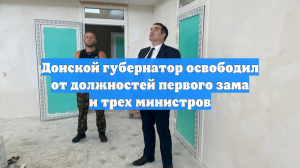 Донской губернатор освободил от должностей первого зама и трех министров