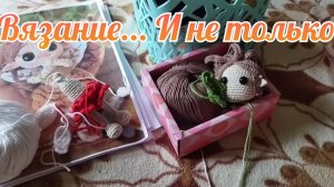 Вязание... И не только...