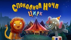 Спокойной ночи цирк колыбельная мультик