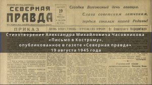 Стихотворение Александра Михайловича Часовникова «Письмо в Кострому»