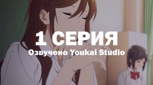 Хоримия: Кусочек / Horimiya: Piece - 1 серия | Youkai Studio