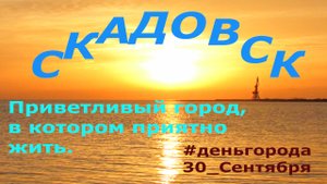 СКАДОВСК: приветливый солнечный город, в котором хочется ЖИТЬ #ДеньГорода 30Сентября