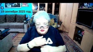 19 сентября 2025 год.
