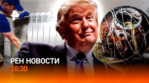 Трамп смотрит в Афганистан? / Мышь и мух вернули на Землю / Топить по-новому / РЕН Новости 16:30, 19