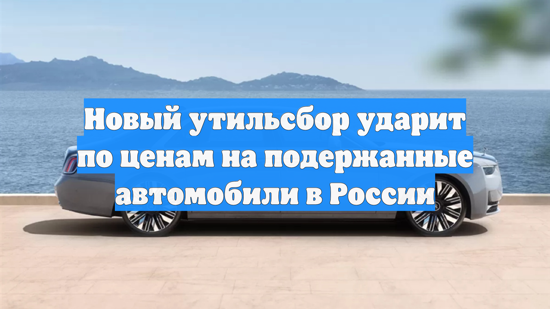 Новый утильсбор ударит по ценам на подержанные автомобили в России