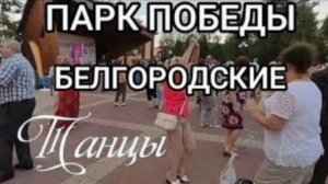 Берег Левый Берег Правый! Белгород, парк победы, белгородские танцы.