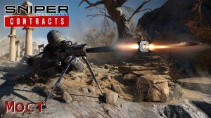 Sniper. Ghost Warrior. Contracts. Часть 07. Мост