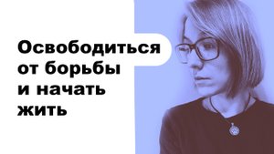 Как ПРИНЯТЬ реальность, если она не нравится? Алгоритм и примеры