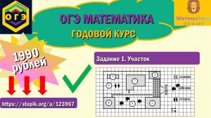 ОГЭ по математике. Участок. Задание 1. Продолжение тут: https://stepik.org/a/123967
