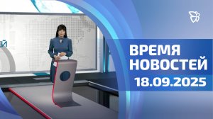 Время новостей. События 18.09.2025
