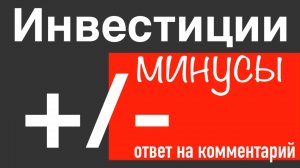 10 МИНУСОВ ИНВЕСТИРОВАНИЯ. Как сделать плюсами?