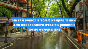 Китай вошел в топ-3 направлений для новогоднего отдыха россиян после отмены виз