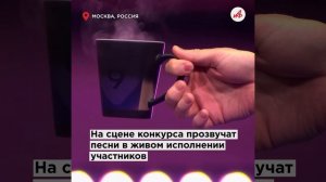 Это будет круто! До старта «Интервидения-2025» в Москве остались считанные часы