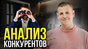 ИЗУЧИ КОНКУРЕНТА ПРАВИЛЬНО!!! (Как АНАЛИЗИРОВАТЬ конкурентов...)