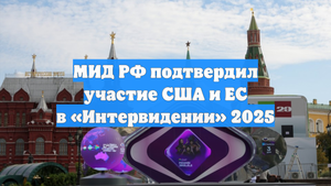 МИД РФ подтвердил участие США и ЕС в «Интервидении» 2025