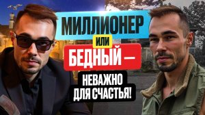 Можно ли быть богатым и духовным одновременно?/Что Делать Чтобы Деньги Были Всегда