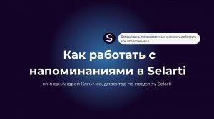 Как работать с напоминаниями внутри Selarti?