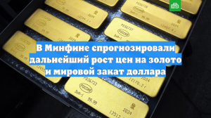 В Минфине спрогнозировали дальнейший рост цен на золото и мировой закат доллара