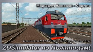 ZDSimulator по Пьятницам! Скорый поезд № 0055Е Москва - Екатеринбург Маршрут: Вековка - Сергач