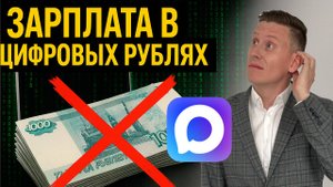 ЗАРПЛАТА УЖЕ В ЦИФРОВЫХ РУБЛЯХ! Без мессенджера в MAX не получить деньги?