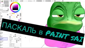 Паскаль в Paint SAI