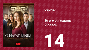 Это моя жизнь 2 сезон 14 серия (сериал, 2014)