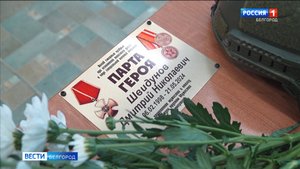 В школе №19 Белгорода открыли парту героя