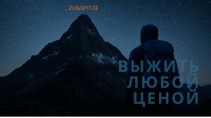 От отчаяния до вершины: моя история восхождения на Цугшпитце»