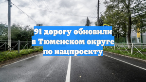 91 дорогу обновили в Тюменском округе по нацпроекту