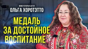 Семью Хоротэтто наградили медалью ордена «Родительская слава»