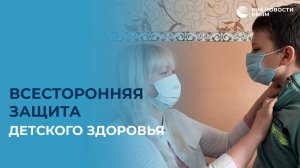 Всесторонняя защита детского здоровья